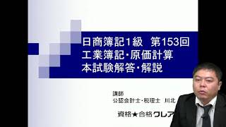 第153回日商簿記1級工業簿記・原価計算 解答解説