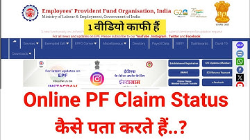 How to Know PF/EPFO Claim Status Online 2025 || ऑनलाइन पीएफ क्लेम स्टेटस कैसे पता करें