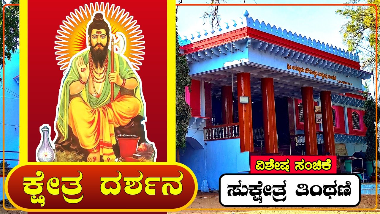 ಜಗದ್ಗುರು ಶ್ರೀ ಮೌನೇಶ್ವರ ದೇವಸ್ಥಾನ ಸುಕ್ಷೇತ್ರ ತಿಂಥಣಿ | ಕ್ಷೇತ್ರ ದರ್ಶನ | Mouneshwara Temple complete Tour