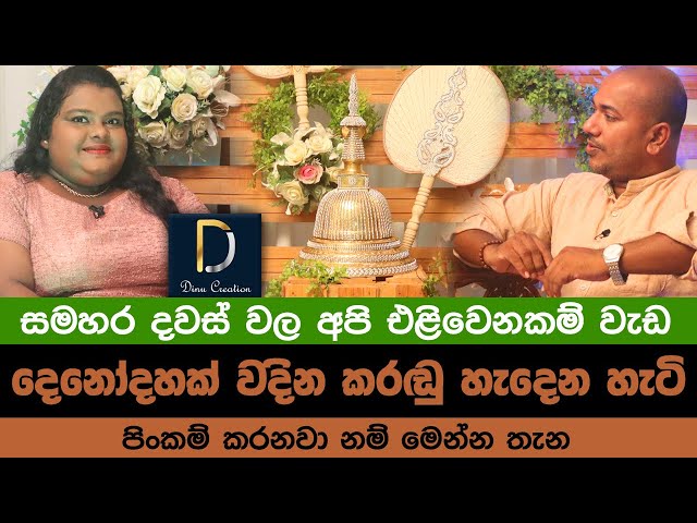 දෙනෝදාහක් වදින කරඬු හැදෙන හැටි මෙන්න, පිංකම් කරනවනම් මෙන්න තැන Dinu Creation - Asanga Live
