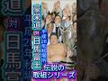 【炎の大関】豪栄道 vs 横綱・日馬富士――平成28年秋場所・13日目、全勝優勝への最大の壁！