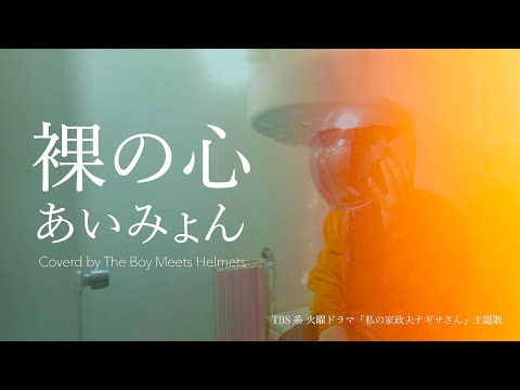 あいみょん / 裸の心  フルver【男が歌う】Coverd by ボイヘル