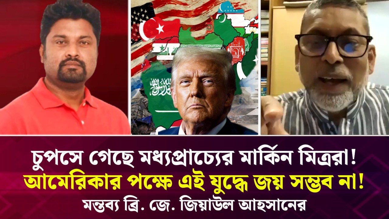 চুপসে গেছে মধ্যপ্রাচ্যের মার্কিন মিত্ররা! আমেরিকার যুদ্ধে জয় সম্ভব না! ব্রি. জে. জিয়াউল আহসান