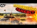 💪Герои фронта. Украинские танкисты вступают в неравный бой с врагом