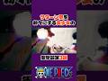 ㊗️100万再生　サターン聖を粉々に破壊する美少女の衝撃設定3選 #onepiece #ワンピース #アニメ#shorts