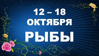 ♓ РЫБЫ. 🍂 С 12 по 18 ОКТЯБРЯ 2020 г. Таро прогноз 😊