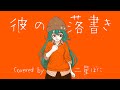 彼の落書き/aiko #歌ってみた #vtuber 【Covered by 二星ぼに】