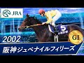 2002年 阪神ジュベナイルフィリーズ（GⅠ） | ピースオブワールド | JRA公式