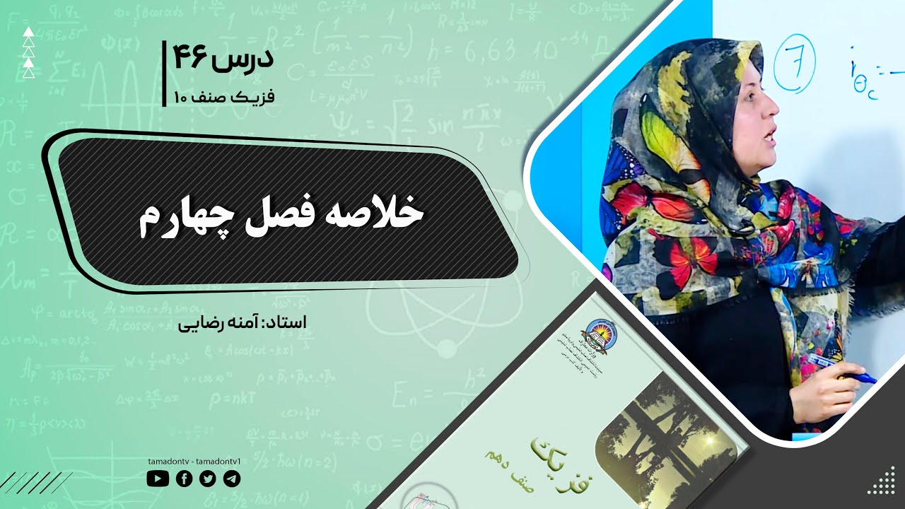 فیزیک صنف دهم- جلسه چهل وششم- موضوع : خلاصه فصل چهارم -1401-10-26