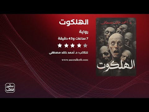 رواية الهلكوت الرواية كاملة صوتية مسموعة