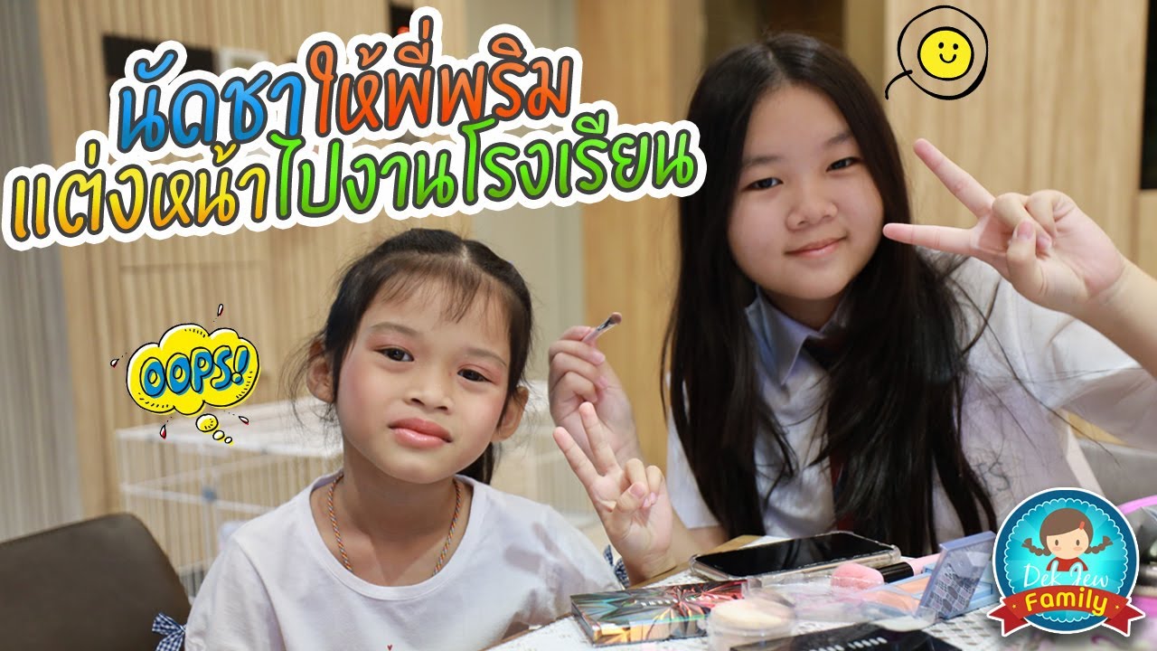 นัดชาให้พี่พริมแต่งหน้าไปงานโรงเรียน