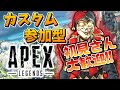 カスタム参加型、マスター到達記念 #５９　[apex legends] [エーペックス]