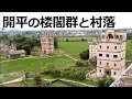行った気になる中国の世界遺産『開平楼閣と村落5箇所巡り』