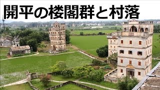 行った気になる中国の世界遺産『開平楼閣と村落5箇所巡り』