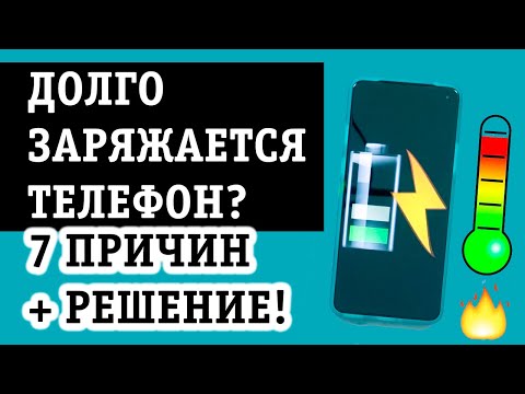 ТЕЛЕФОН МЕДЛЕННО ЗАРЯЖАЕТСЯ, ПОЧЕМУ? ЧТО ДЕЛАТЬ? 6 ПРИЧИН И РЕШЕНИЕ ВОПРОСА!