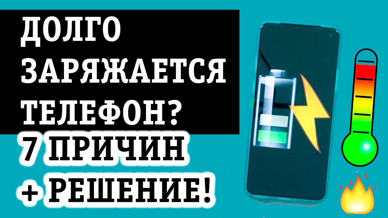 Телефон медленно заряжается. Почему телефон медленно заряжается. Что если телефон долго заряжается. Что делать если телефон стал очень медленно заряжаться.