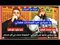 حب السادات مضاني حررنا من النيران سي محمد الركي وسي رشيد شنوفي مع كتابة الكلمات