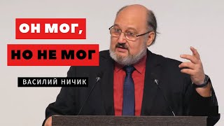 Он мог, но не мог – Василий Ничик | Проповеди | Адвентисты Подольска