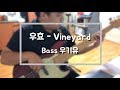 우효 - Vineyard (Bass Cover)