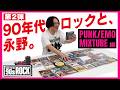 【90s ROCK 第二弾】90年代のパンク/エモ/ミクスチャーについて語ろう!