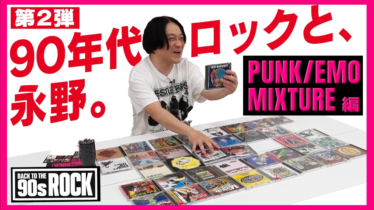 【90s ROCK 第二弾】90年代のパンク/エモ/ミクスチャーについて語ろう!