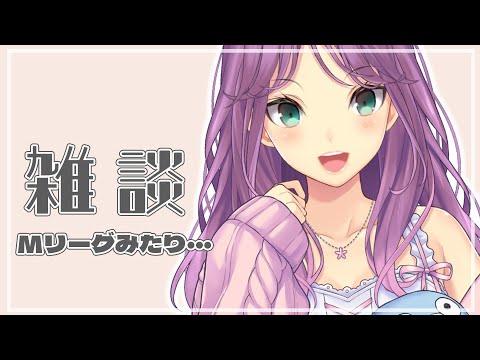 【雑談】Mリーグみたり まったり雑談【にじさんじ/桜凛月】