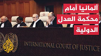 ​​محكمة العدل الدولية تقضي بعدم اختصاصها بفرض تدابير مؤقتة بشأن صادرات السلاح الألمانية لإسرائيل