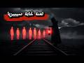 لعنة الـ 1 40 صباحا لماذا رفضت أرواح كازينيت مغادرة السكة حتى بعد الحادث