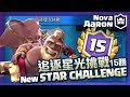 【Nova l Aaron 】追逐星光挑戰 NEW! Clash Royale Star Challenge 15 wins!