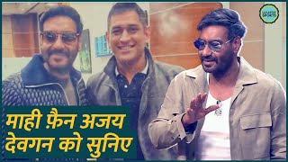 Dhoni Captaincy की Ajay Devgn ने बढ़िया तारीफ की है! CSK| IPL