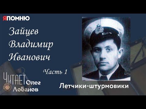 Зайцев Владимир Иванович Часть 1.  Проект "Я помню" Артема Драбкина. Летчики штурмовики.