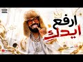 Erfa3 Eidk DYSTINCT ارقص اغاني 