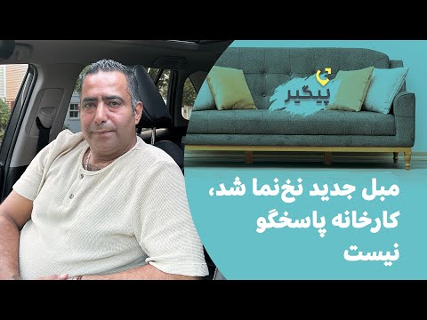 مبل جدید نخ نماشد قسمت سوم پیگیر