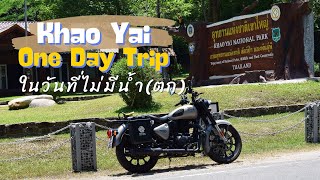 One Day Trip Khao Yai เขาใหญ่ในวันที่ไม่มีน้ำ(ตก) Royal Enfield Classic 350