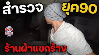 สำรวจยุค90 บ้านร้างขายผ้าแขก EP.30 | JinnyRetroGame