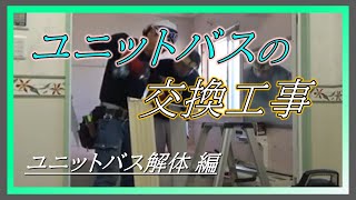 【ユニットバスの交換・前編解体】概要はこちら↓