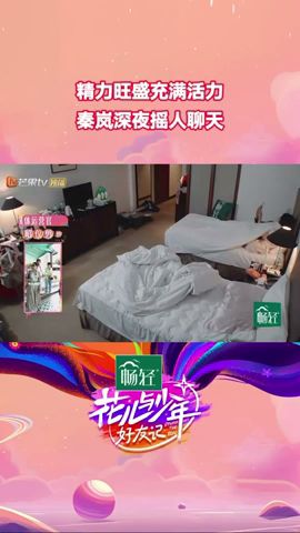 #秦岚 和#赵昭仪 没有一丝困意，还保持着兴奋的状态岚姐开心之余还发消息“摇人”一起聊天～#花儿与少年好友记#花儿与少年第六季#DivashittheroadS6#shorts