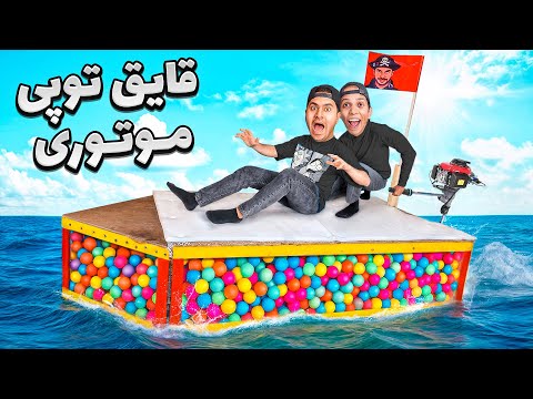 واسه میلاد قایق توپی موتوری ساختم اینم مثل سگ ترسید