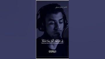 القارئ اسلام صبحي قران كريم تلاوة خاشعة سورة المؤمنون #قران_كريم #قرآن #حالات_واتس #اسلام_صبحي