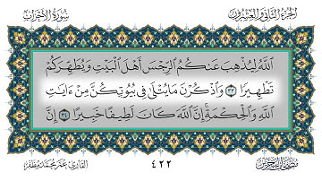 033 سورة الأحزاب القارئ عمر مظفر