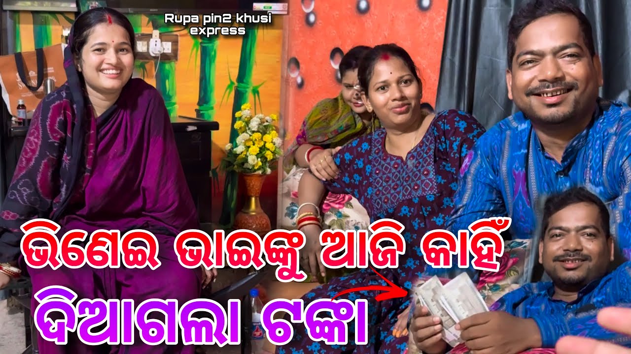 ଭିଣେଇ ଭାଇଙ୍କୁ ଆଜି କାହିଁ ଦିଆଗଲା ଟଙ୍କା / Rupa Pin2 Khushi