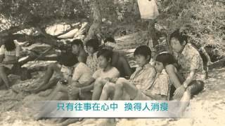 Video thumbnail of "當我們小的時候"