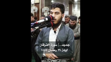 سورة الفرقان من اخر لیلە رمضان ١٤٤٤ / القارئ بلين الكردي - balen al kurdi