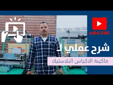 اسهل مشروع مربح مشروع تصنيع الاكياس البلاستيك بجميع وكل التفاصيل للشراء او الاستفسار 01024575828