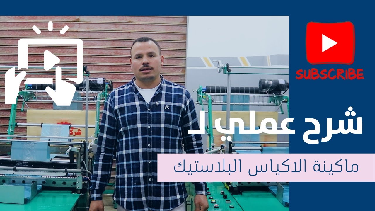 اسهل مشروع مربح | مشروع تصنيع الاكياس البلاستيك بجميع وكل التفاصيل | للشراء او الاستفسار 01024575828