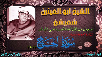 نادرة جديدة من تلاوات الختمة المحودة للشيخ ابو العينين شعيشع ما تيسر من سورة الحج 38-61