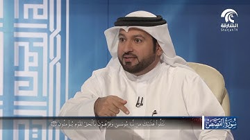 في رحاب سورة : سورة القصص - الجزء الثاني من الآية 1 إلى الآية 9