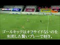 なんか好き！ってゴール集　第3弾