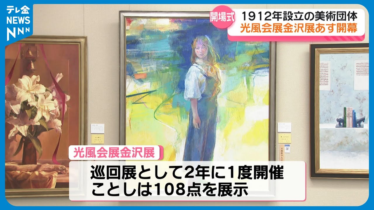 13日開幕】伝統の美術団体「光風会」金沢展 地元作家の作品など108点が