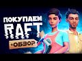 Обзор RAFT | Где купить дёшево